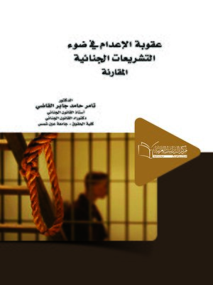 cover image of عقوبة الإعدام في ضوء التشريعات الجنائية المقارنة